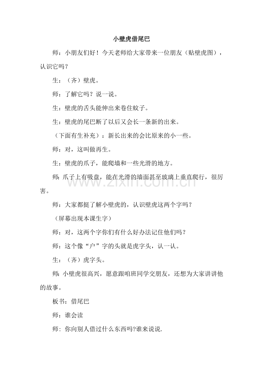 部编版新人教版小学语文一年级下册：21.小壁虎借尾巴(课堂实录).doc_第1页