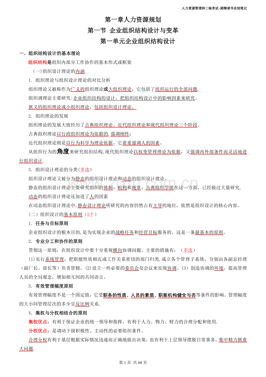 人力资源管理师二级考试-超精读书总结笔记.doc_第1页