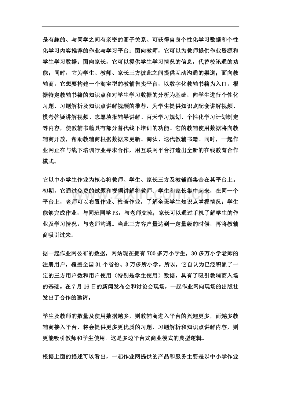 一起作业网的商业模式.docx_第3页