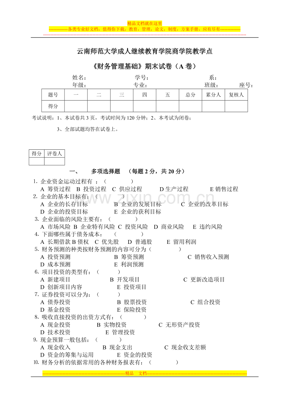 财务管理A卷.doc_第1页