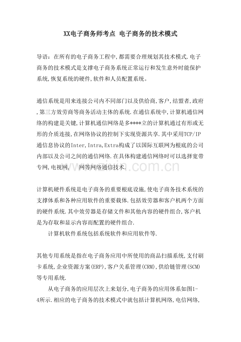 XX电子商务师考点-电子商务的技术模式.doc_第1页