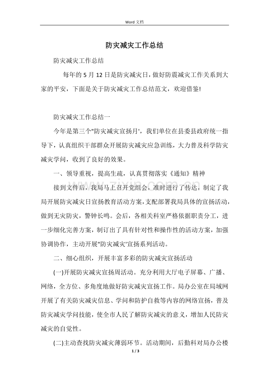 防灾减灾工作总结.docx_第1页