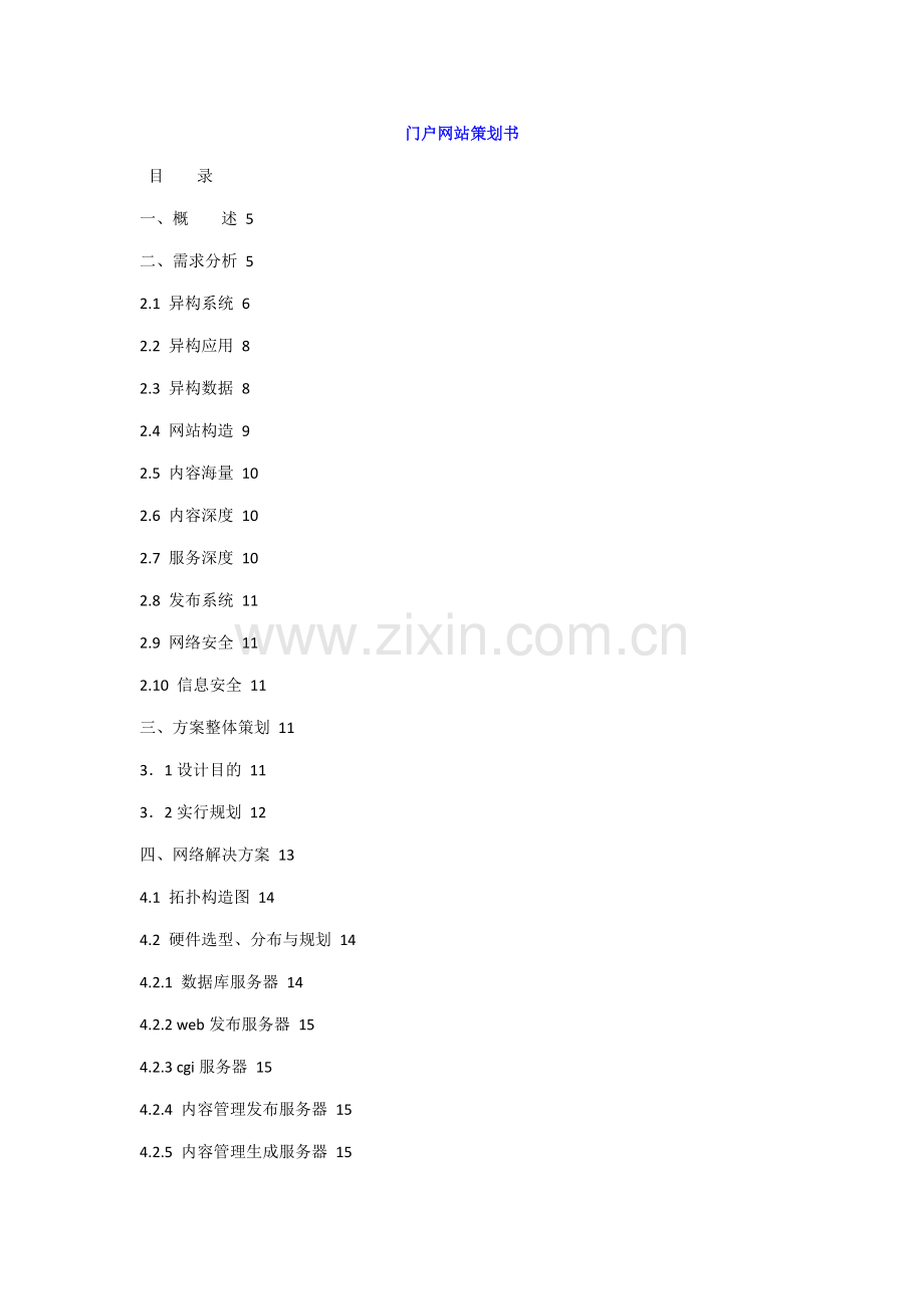 门户网站策划书样本.doc_第1页