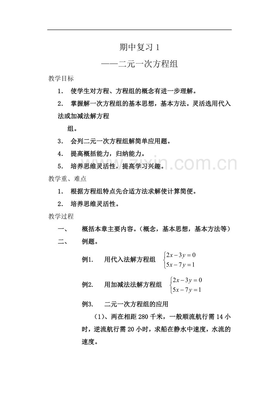 七年级下册数学期中复习教案.doc_第2页