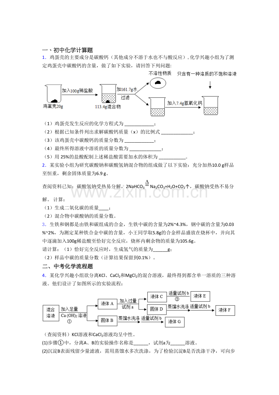 鞍山市中考化学计算题、工业流程、实验题题试题及答案解答.doc_第1页