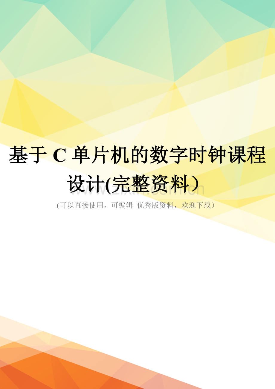 基于C单片机的数字时钟课程设计.doc_第1页