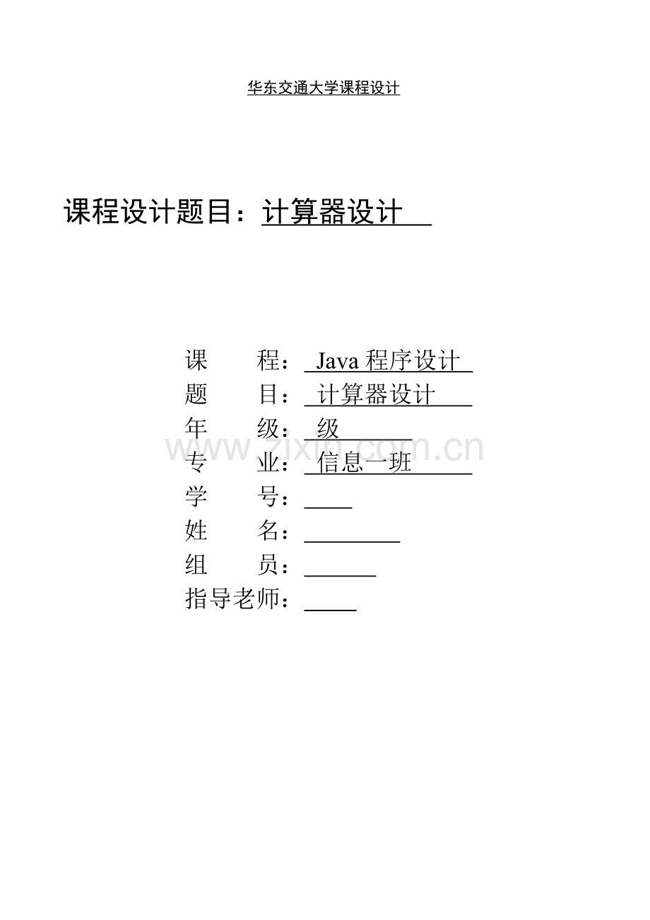 计算器设计的java专业课程设计方案报告.doc_第1页