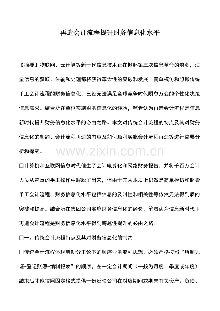 再造会计流程提升财务信息化水平.pdf_第1页