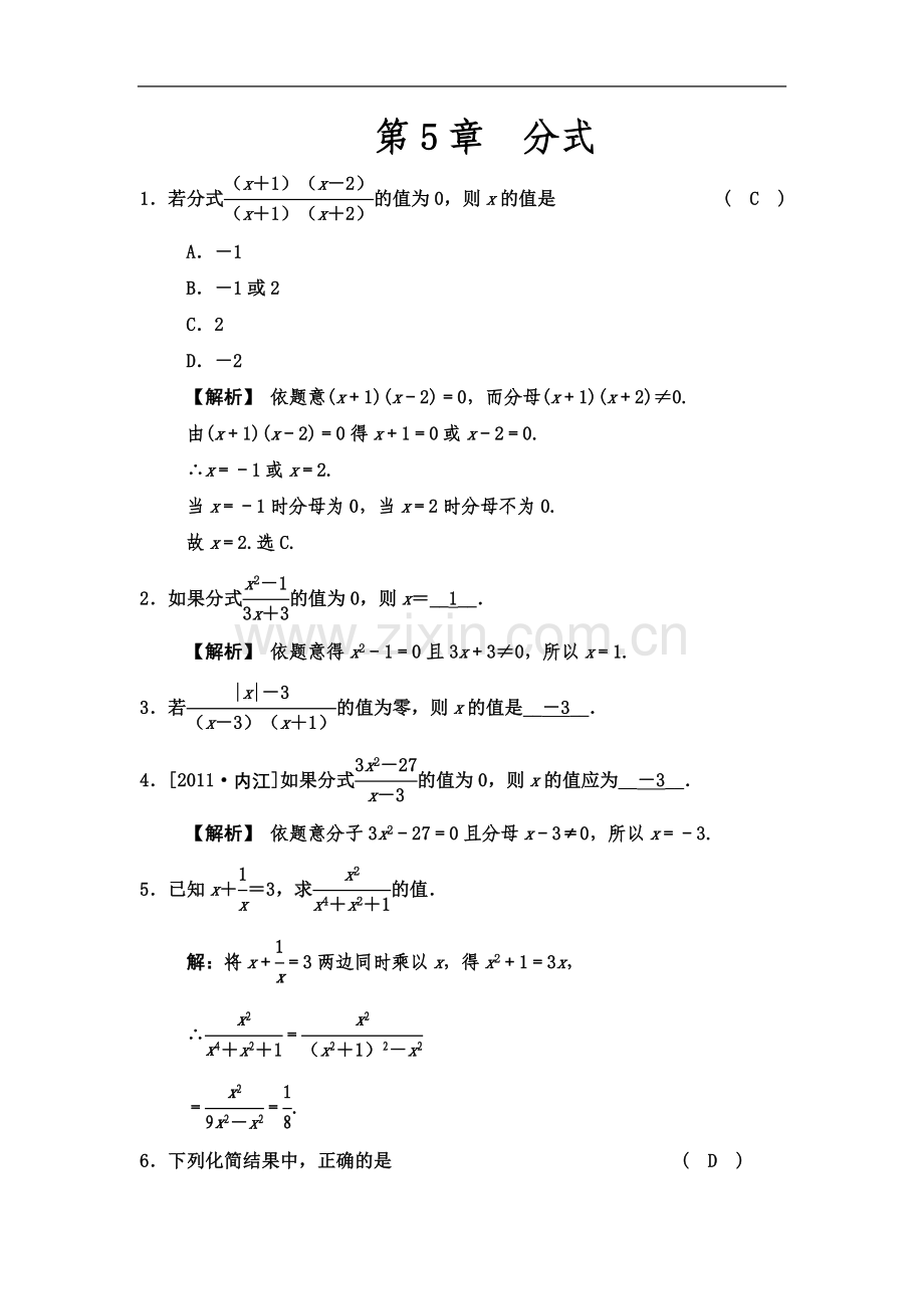 七年级下数学-第5章--分式-经典易错题带答案-可直接打印2013浙教版版新教材.docx_第2页