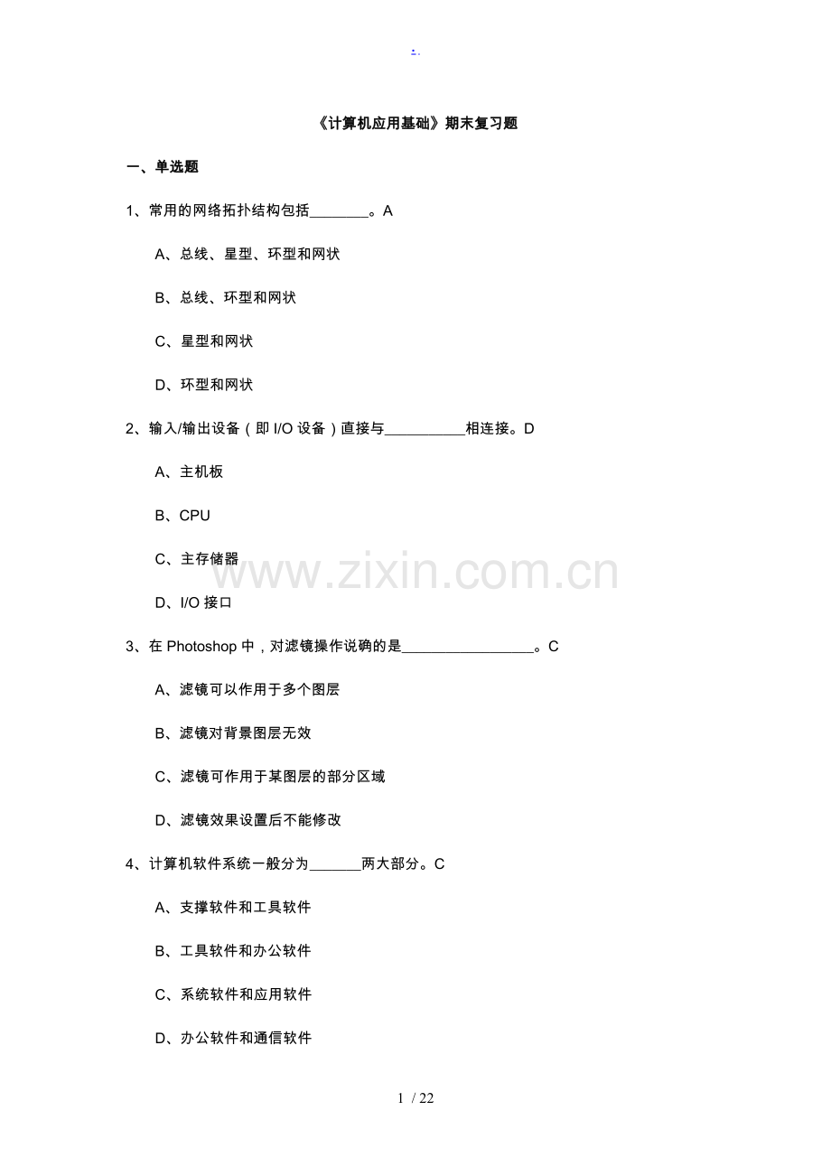 《计算机应用基础》期末理论复习题.doc_第1页