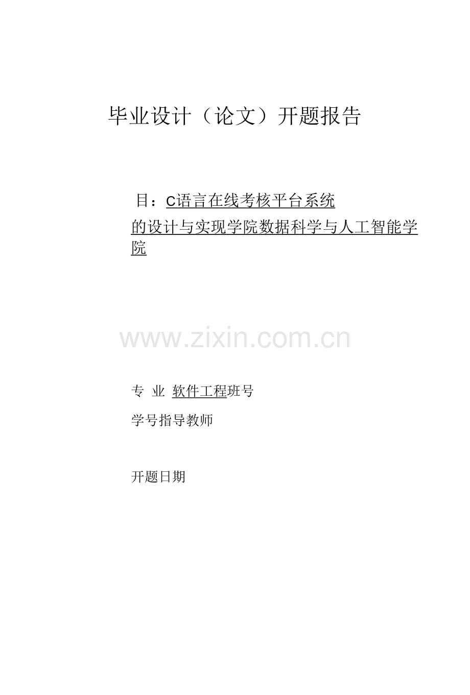 C语言在线考核平台系统的设计与实现.docx_第1页