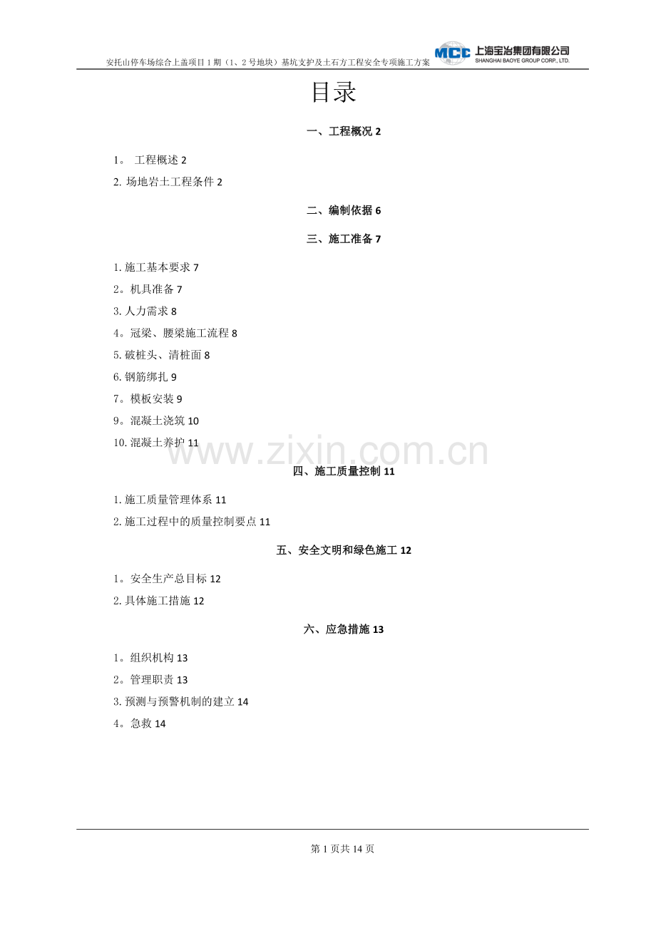 冠梁、腰梁施工专项施工方案2017.3.6.doc_第1页