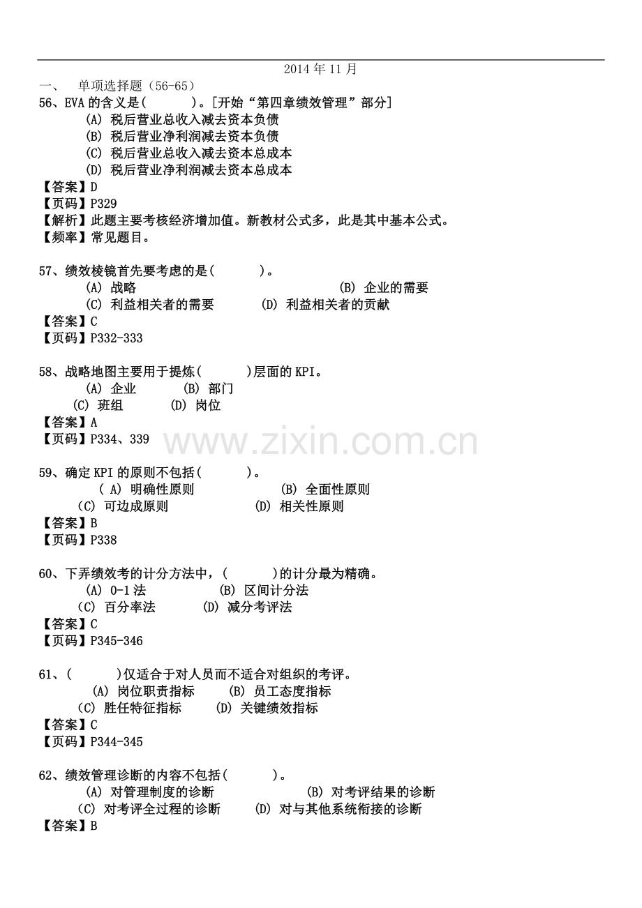 一级人力资源历年绩效管理模块真题(2010.5-2014.11).doc_第2页