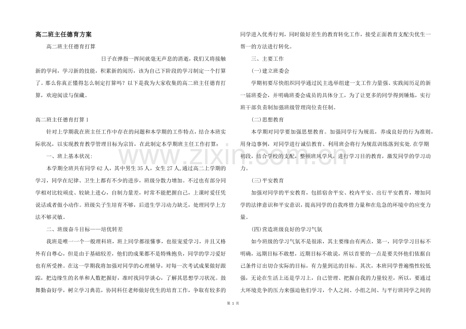 高二班主任德育计划.docx_第1页