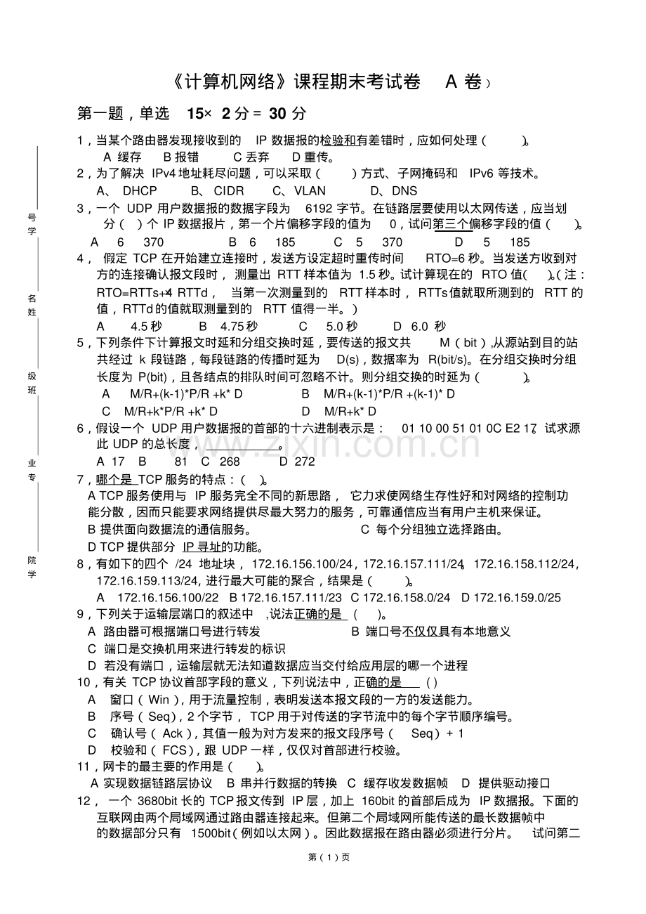 2010计算机网络期末考试题A卷-A08计算机.pdf_第1页