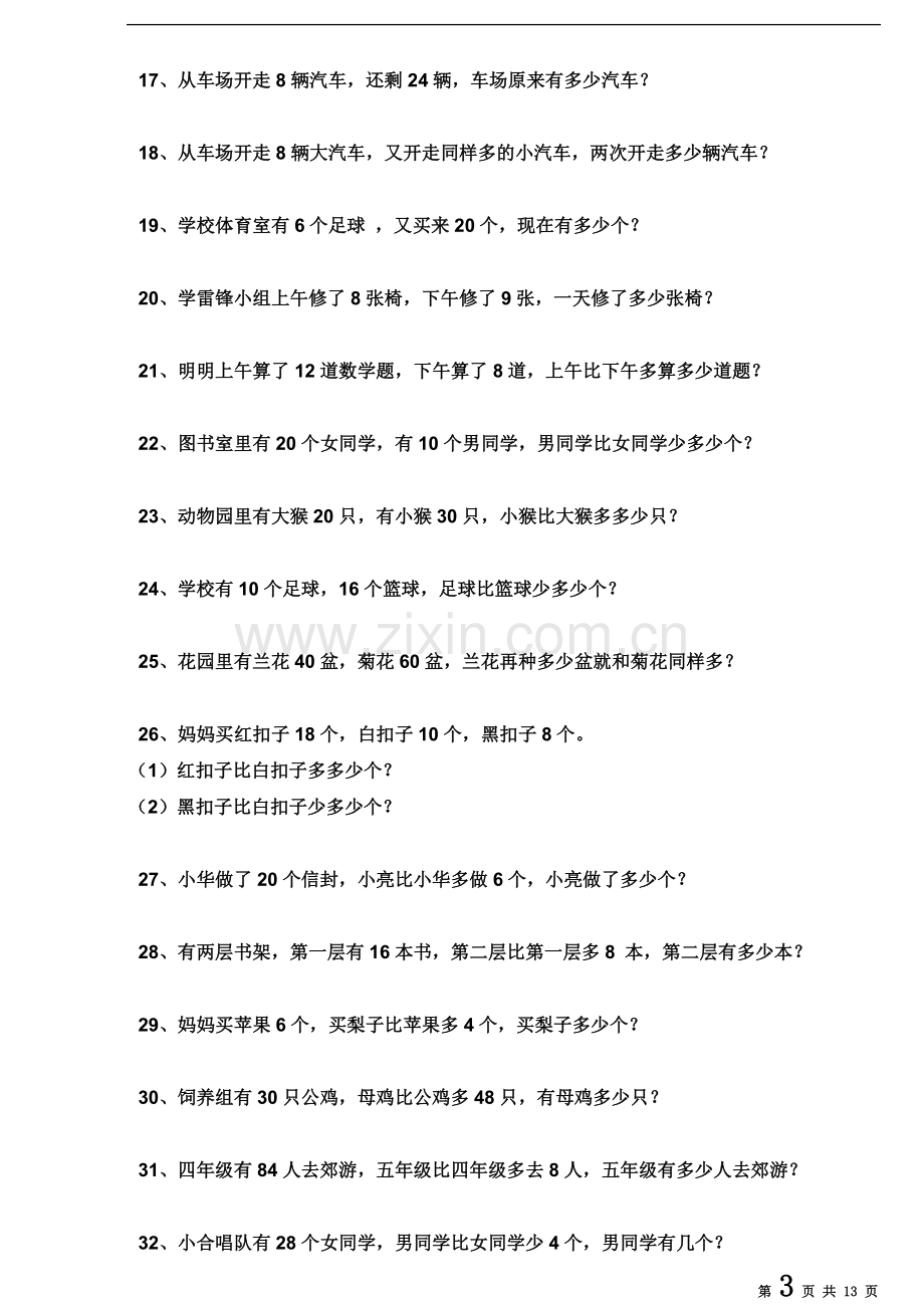 一年级下册数学期末复习应用题100道.doc_第3页