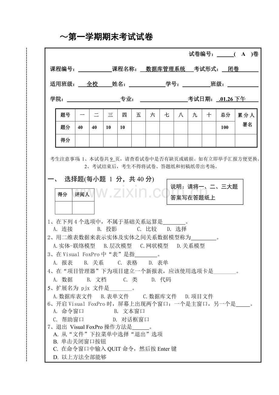 数据库标准管理系统期末试卷.doc_第1页