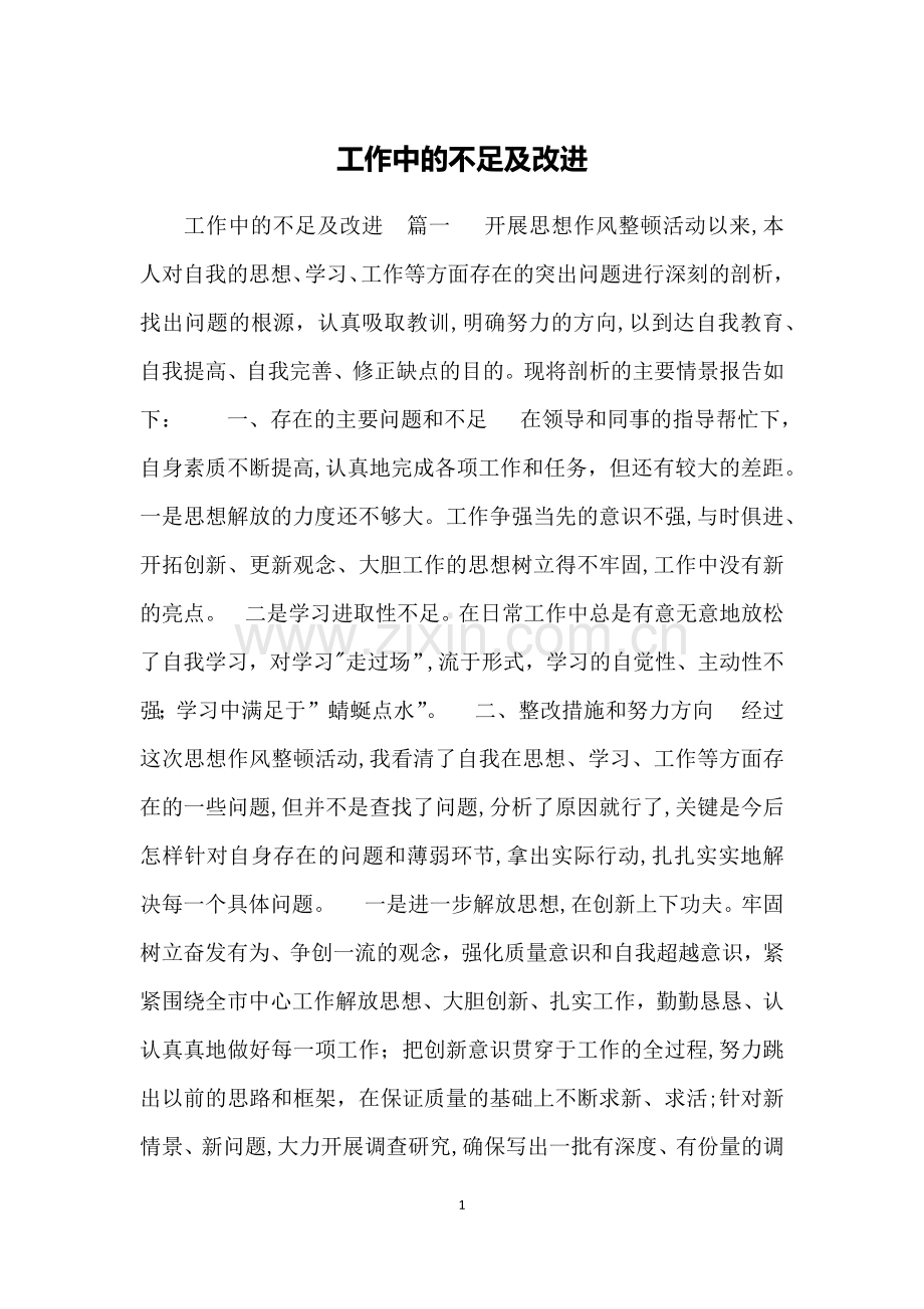 工作中的不足及改进.doc_第1页