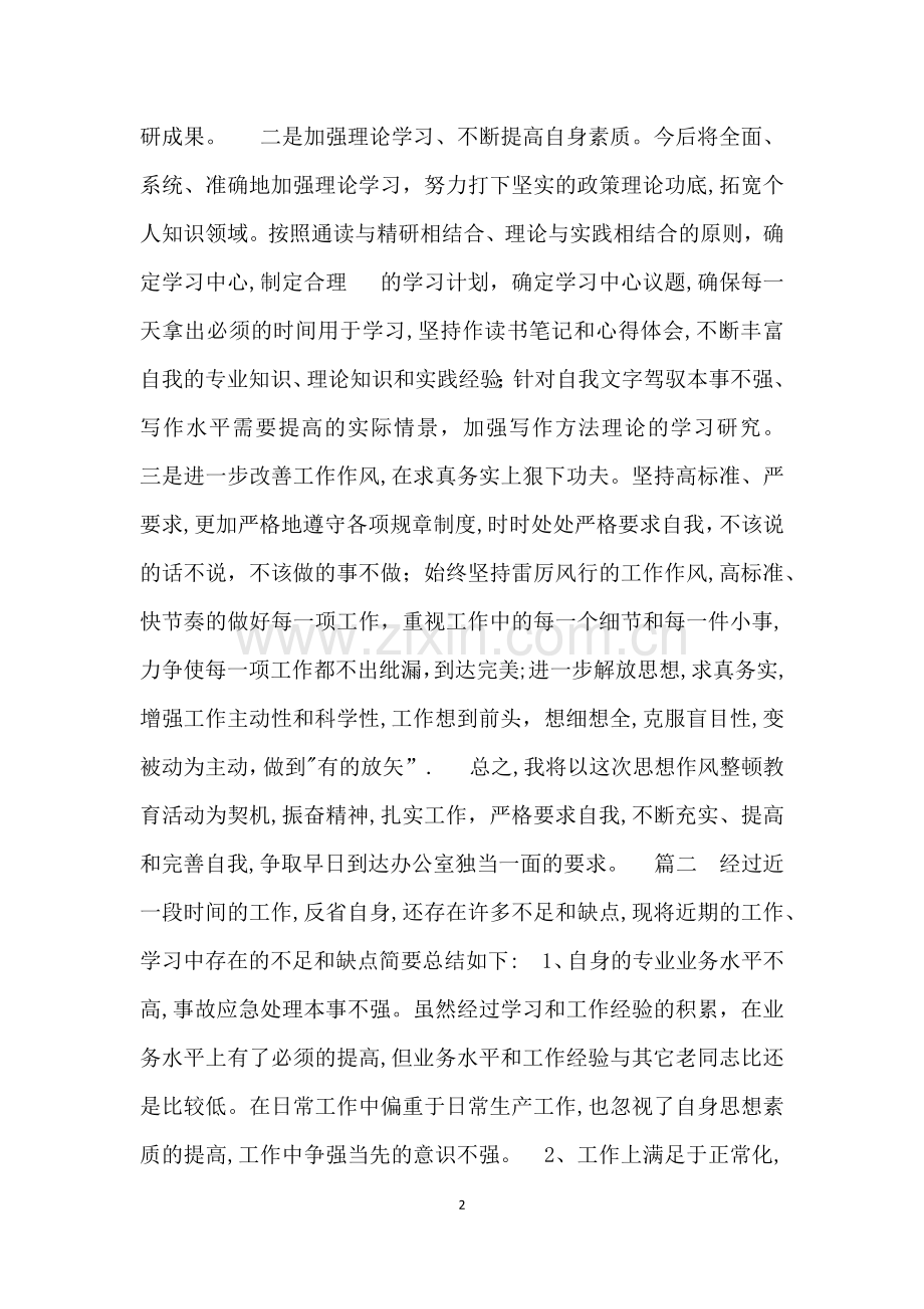 工作中的不足及改进.doc_第2页