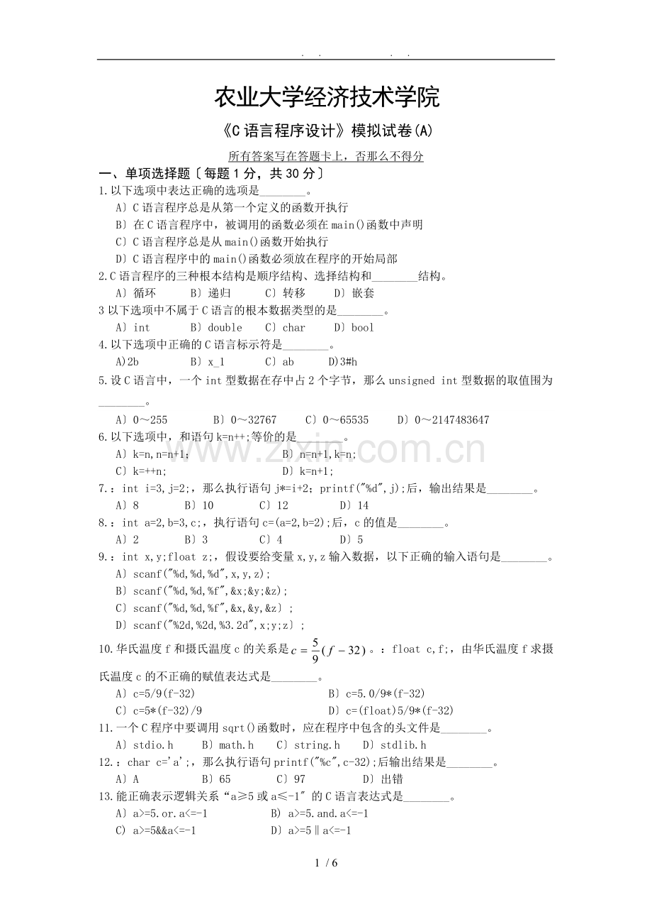 C语言模拟试卷A.doc_第1页