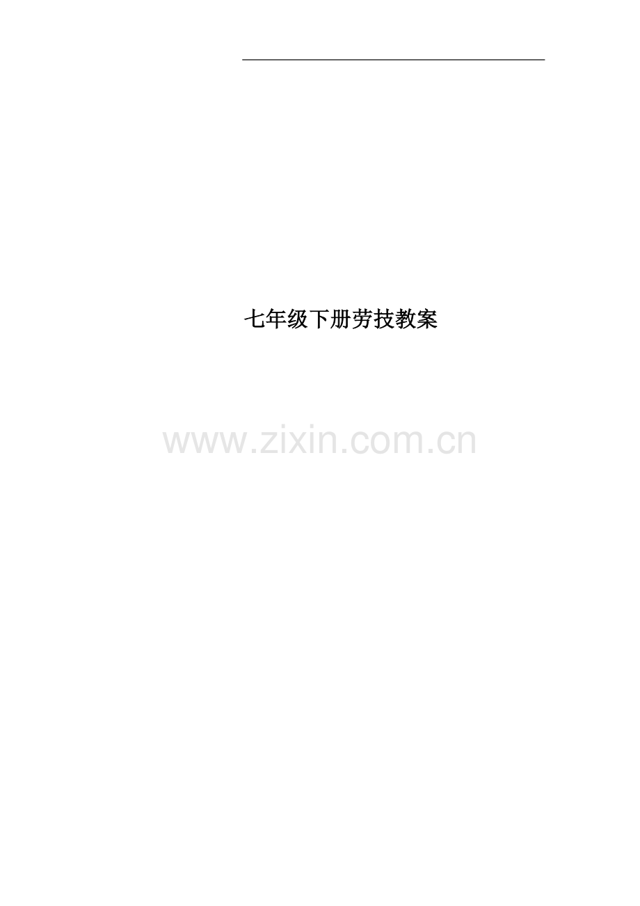 七年级下册劳技教案.docx_第1页