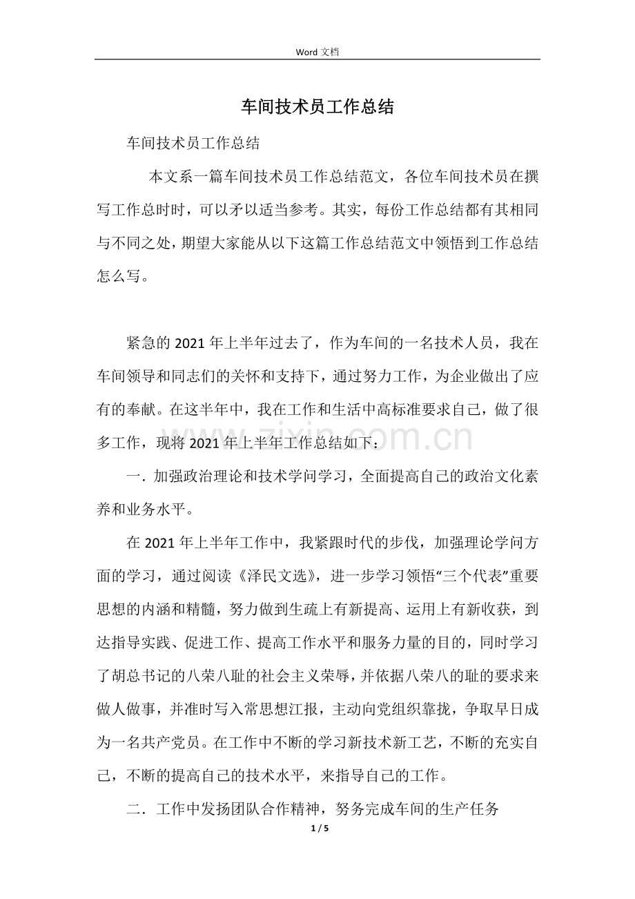 车间技术员工作总结.docx_第1页