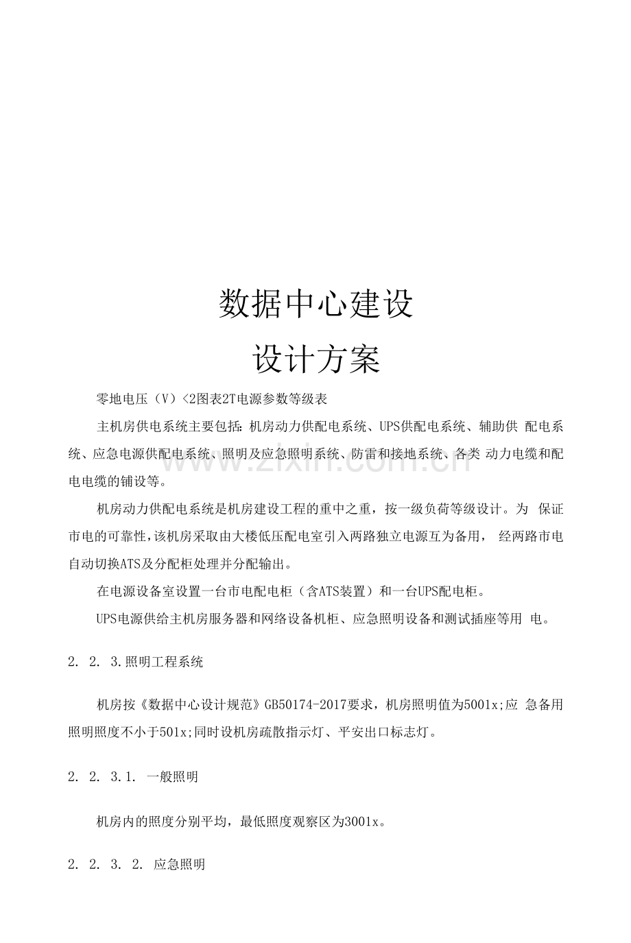 数据中心设计方案.docx_第1页