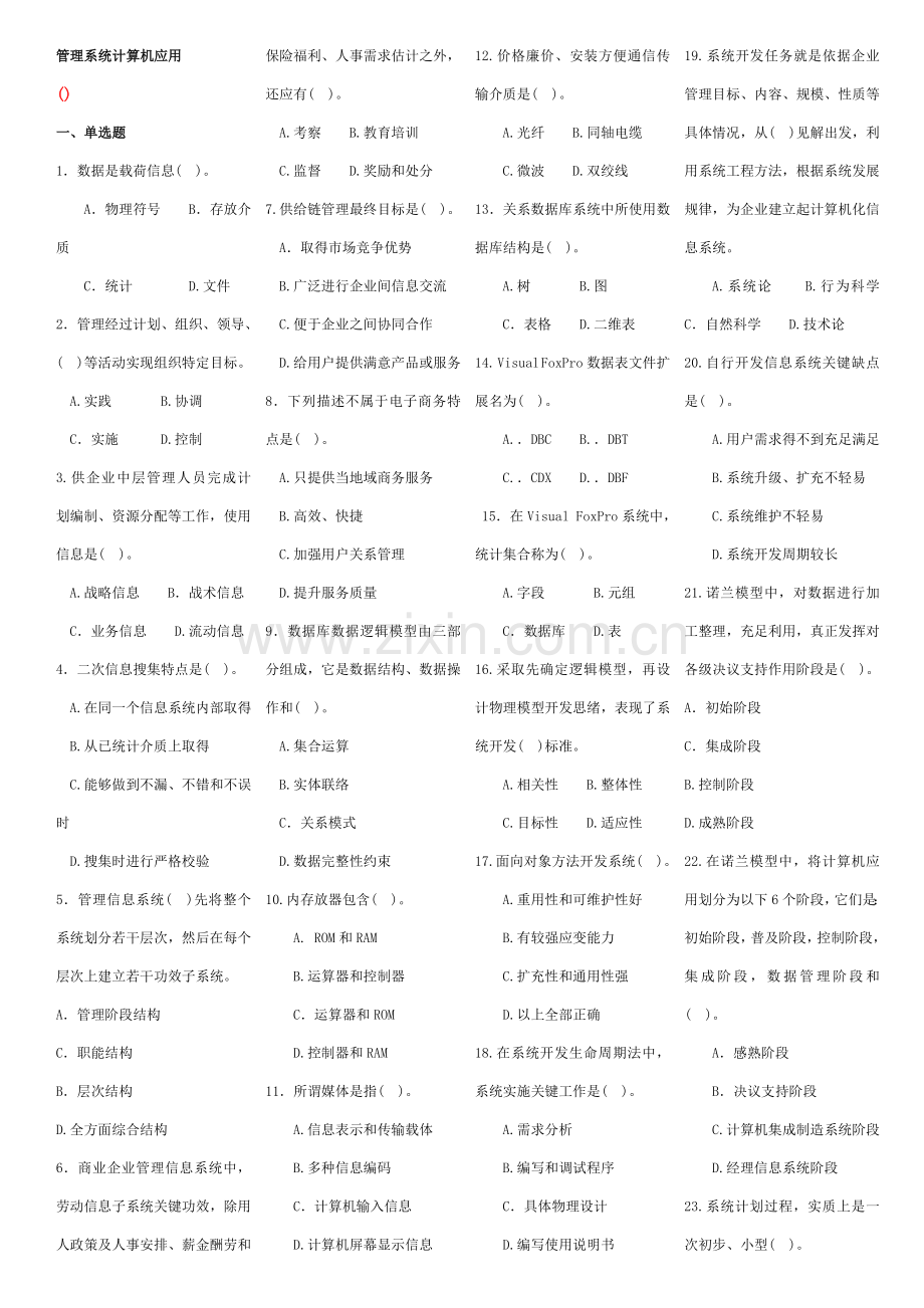 标准管理系统中计算机应用模板.doc_第1页