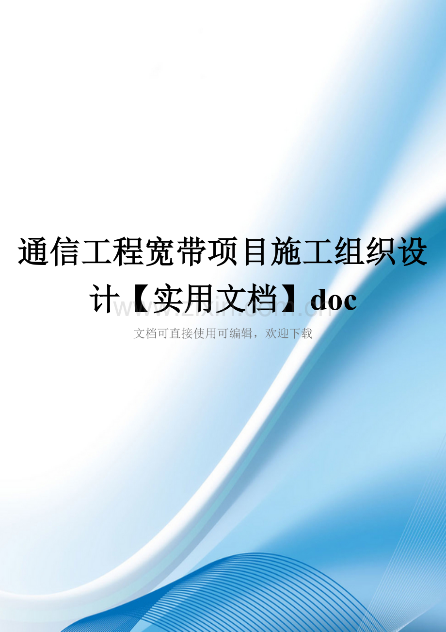 通信工程宽带项目施工组织设计doc.doc_第1页