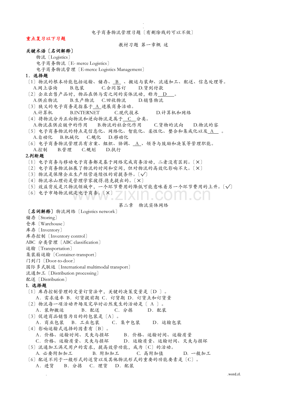 电子商务物流管理习题答案.doc_第1页