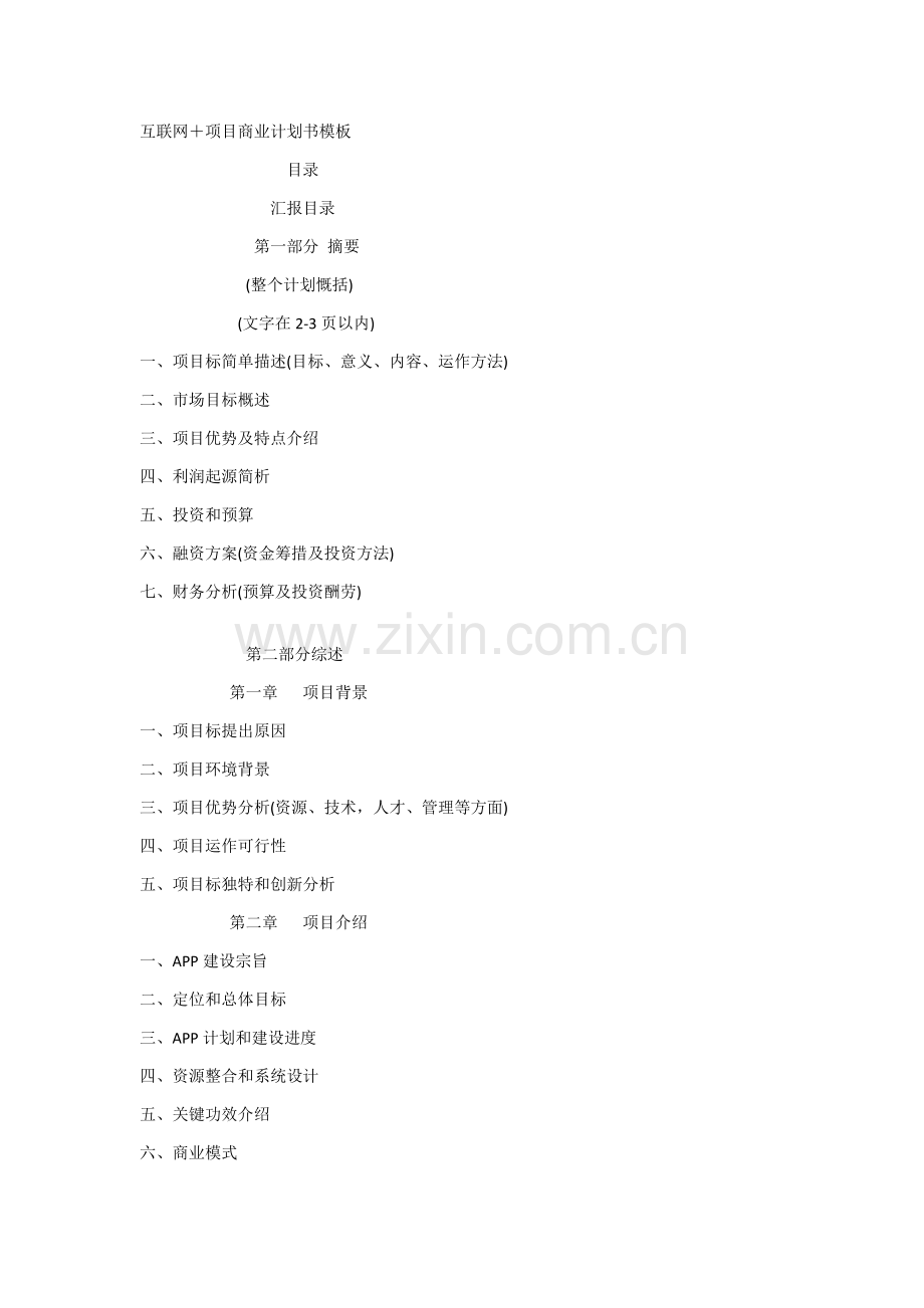 互联网综合项目商业专题计划书模板(2).doc_第1页