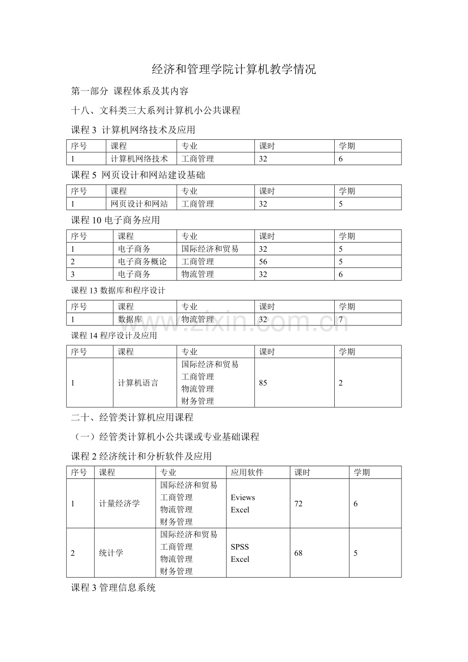 计算机课程标准体系及其内容.doc_第1页