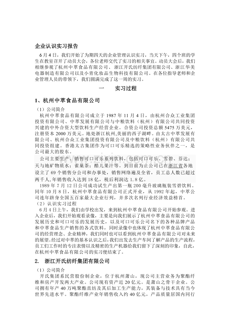 企业认识实习报告.doc_第1页