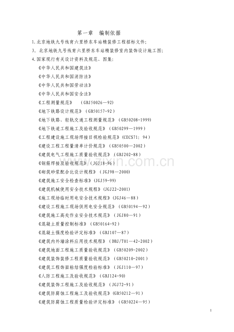 地铁装修施工组织设计.doc_第1页