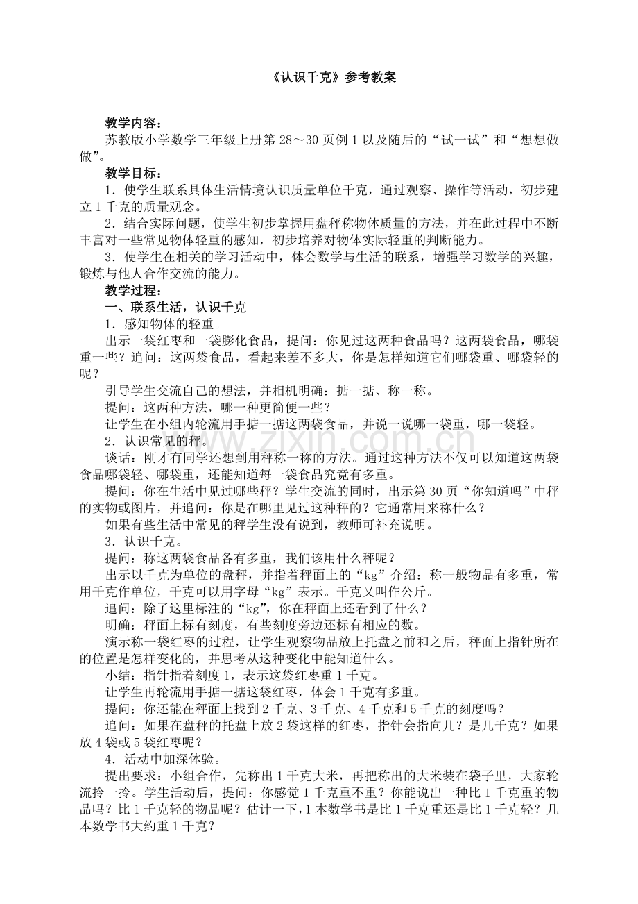 苏教版小学数学三3年级上册：《认识千克》参考教案.doc_第1页