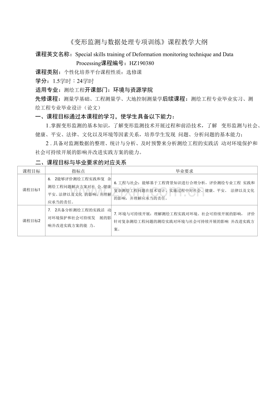 《变形监测与数据处理专项训练》课程教学大纲.docx_第1页