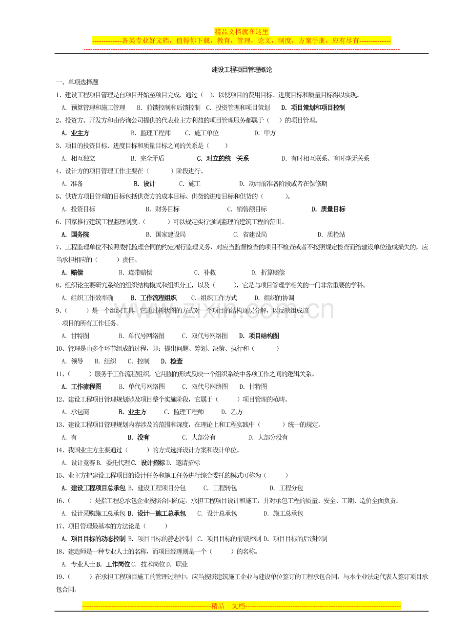 建设工程项目管理概论习题.doc_第1页