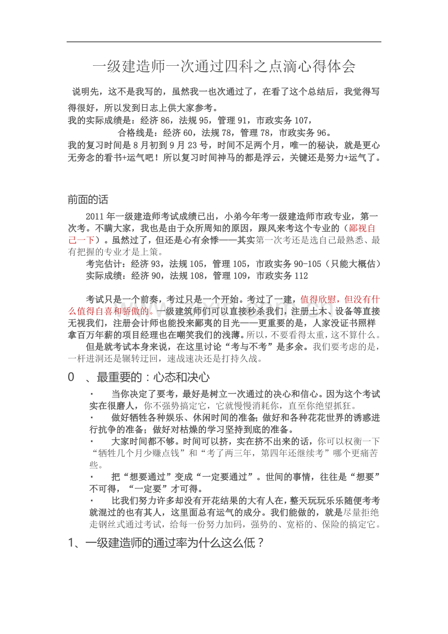 一级建造师一次通过四科之点滴心得体会.doc_第2页