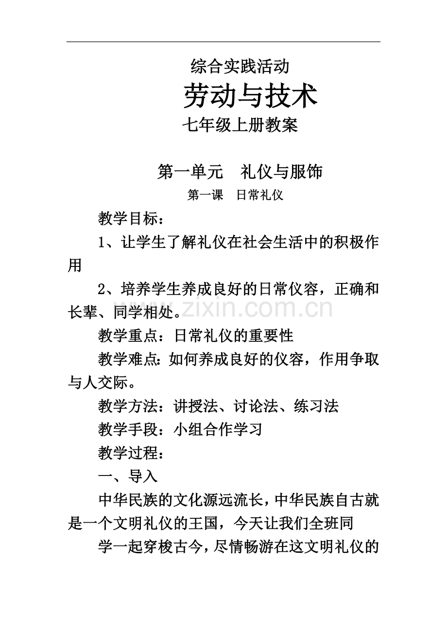 七上劳动与技术教案全册.docx_第2页