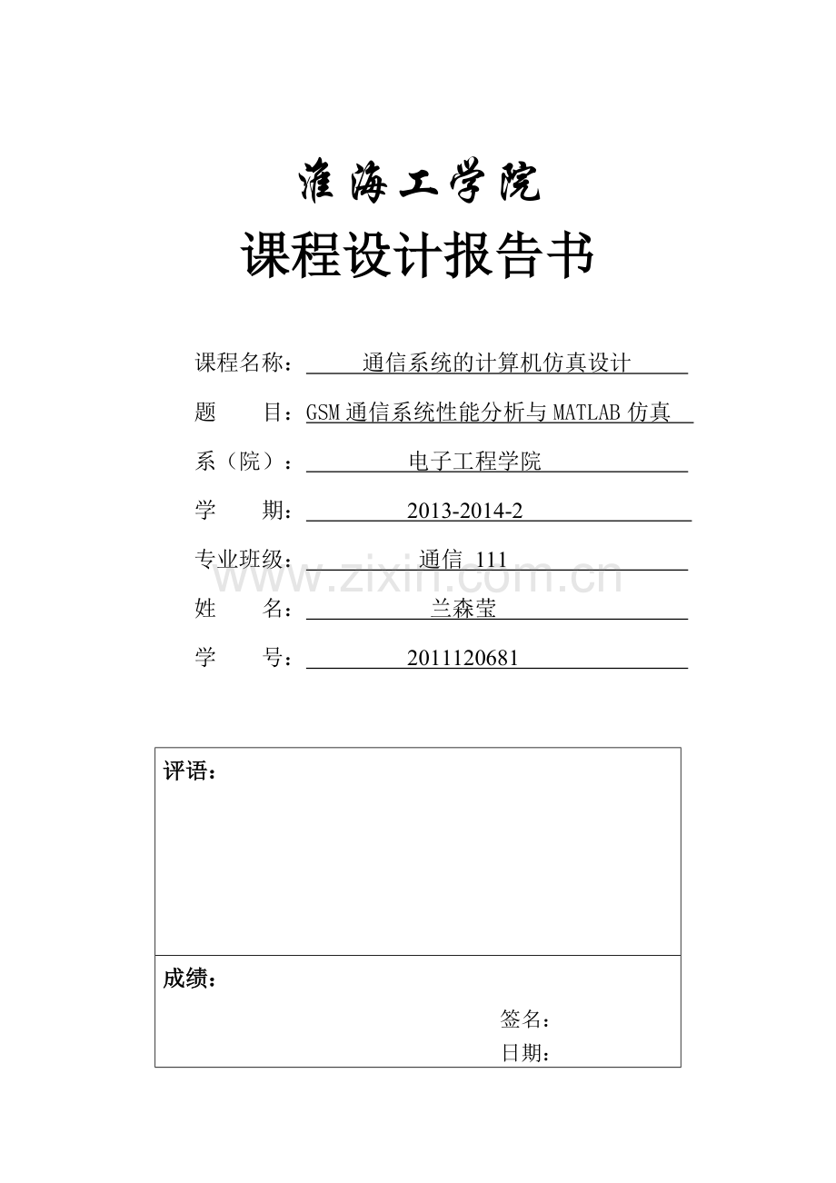 GSM通信系统性能分析与MATLAB仿真.doc_第1页