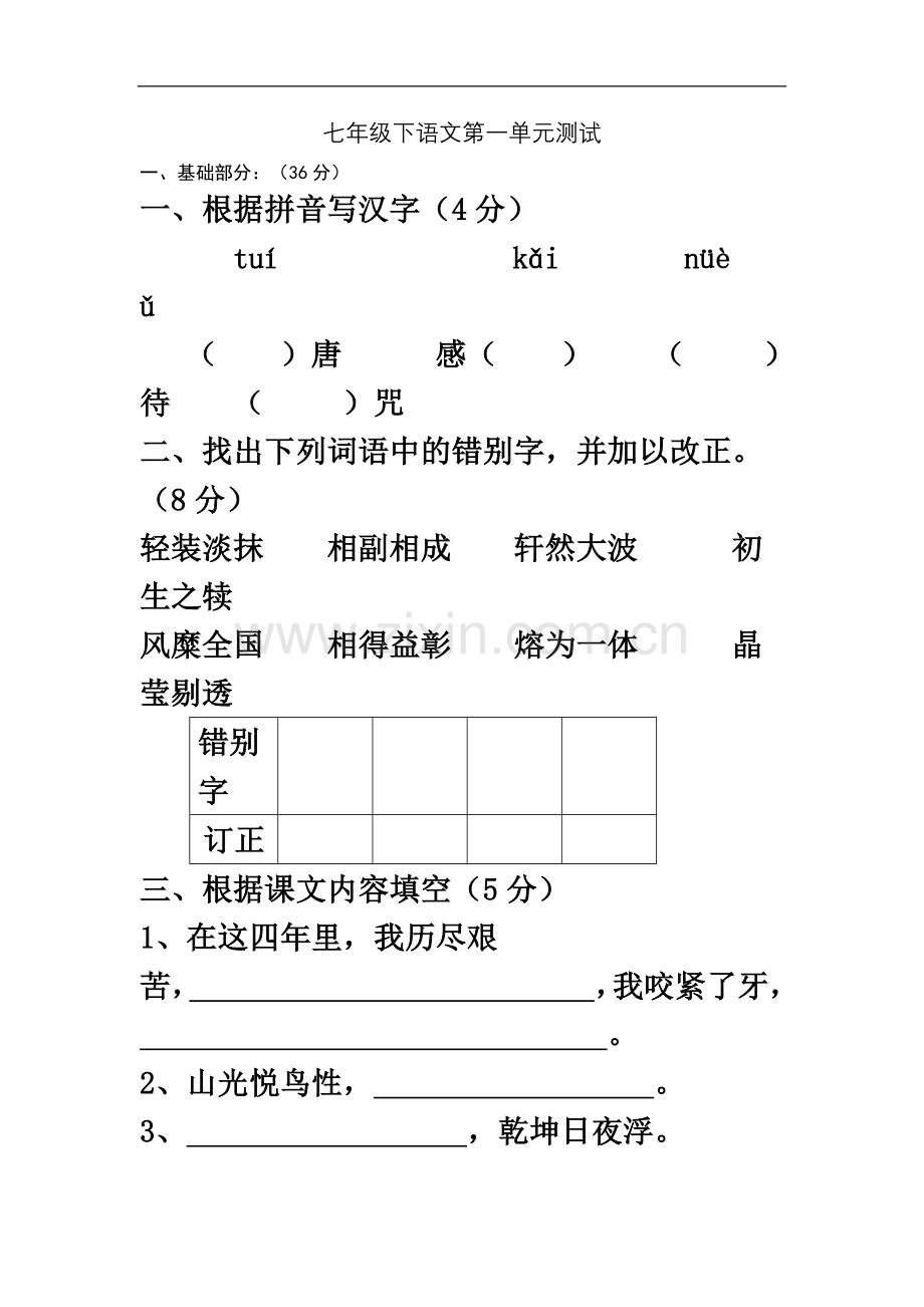 七年级下语文第一单元测试.doc_第2页