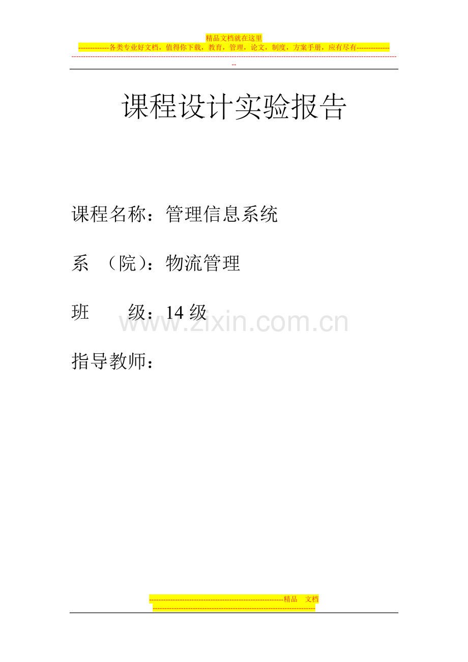 图书管理系统课程设计实验报告.doc_第1页