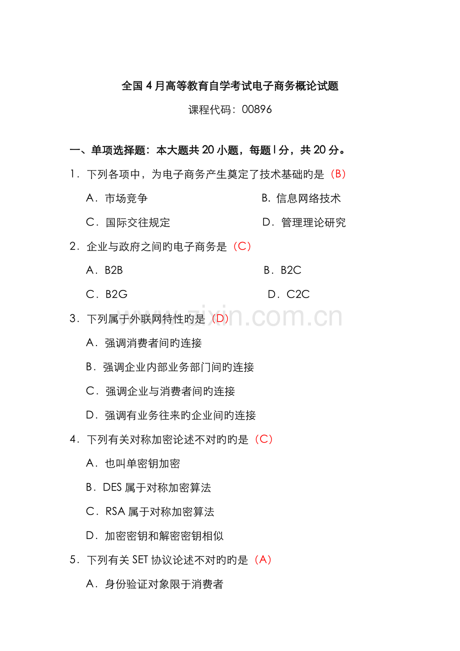 2022年自考00896电子商务概论试题及答案.doc_第1页