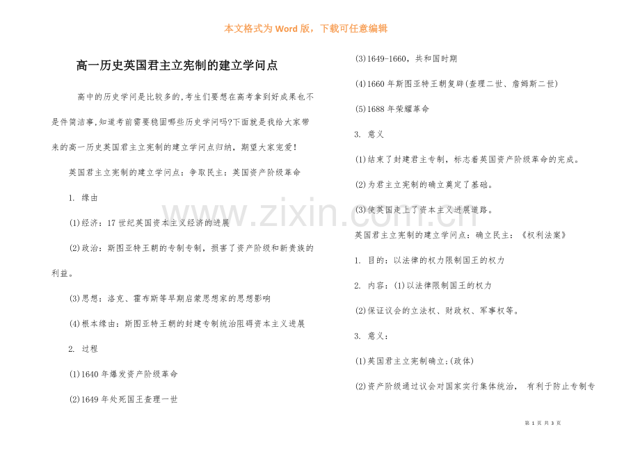 高一历史英国君主立宪制的建立知识点.docx_第1页