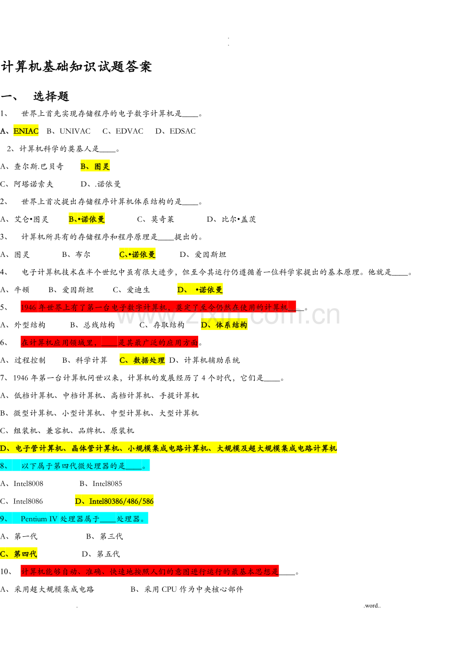 计算机基础知识及答案.doc_第1页