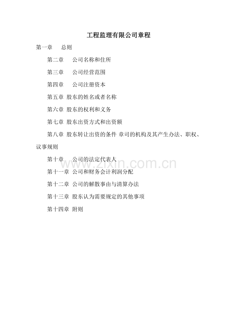 工程监理有限公司章程试卷教案.doc_第1页