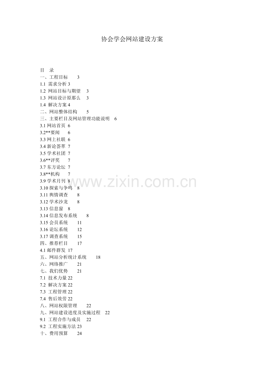 协会学会网站建设方案.docx_第1页