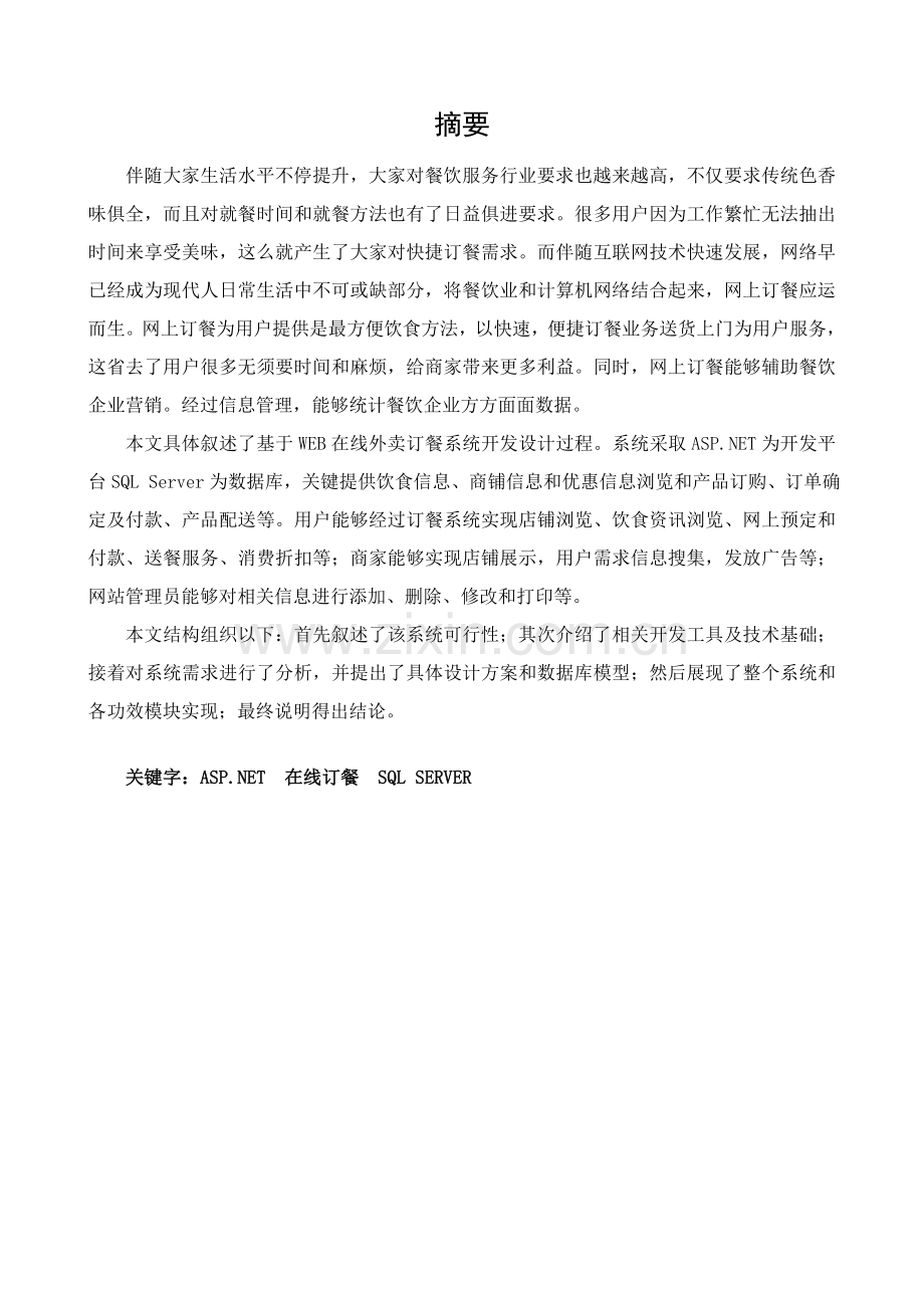 基于web的在线外卖订餐系统的设计和实现v.doc_第1页