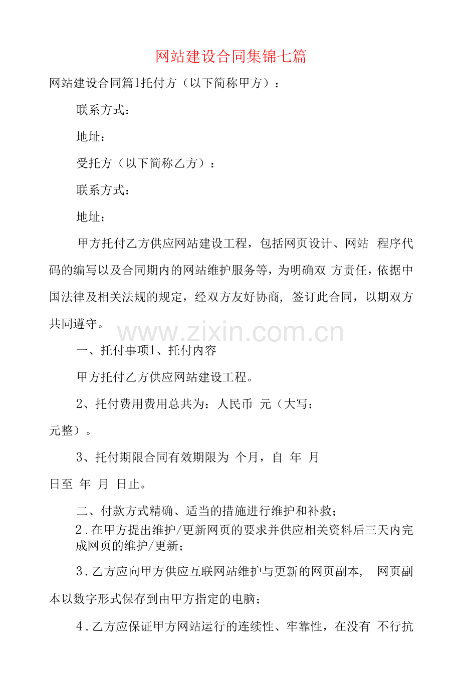 网站建设合同集锦七篇.docx_第1页