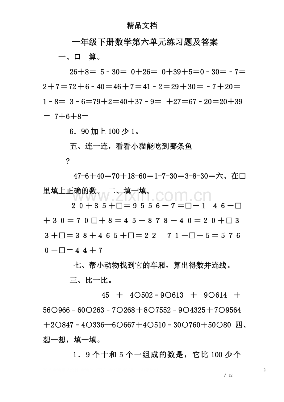 一年级下册数学第六单元练习题及答案.doc_第2页